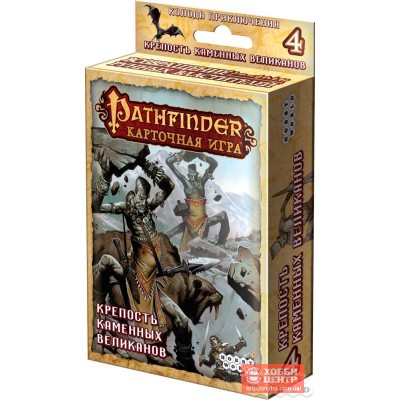 Настольная игра Pathfinder. Крепость каменных великанов